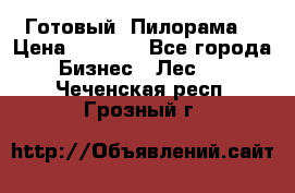 Готовый  Пилорама  › Цена ­ 2 000 - Все города Бизнес » Лес   . Чеченская респ.,Грозный г.